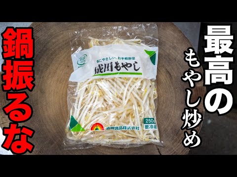 街中華風もやし炒め