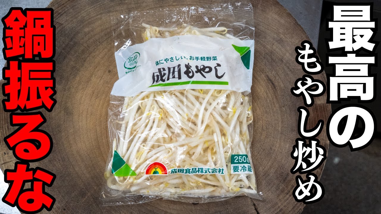 街中華風もやし炒め