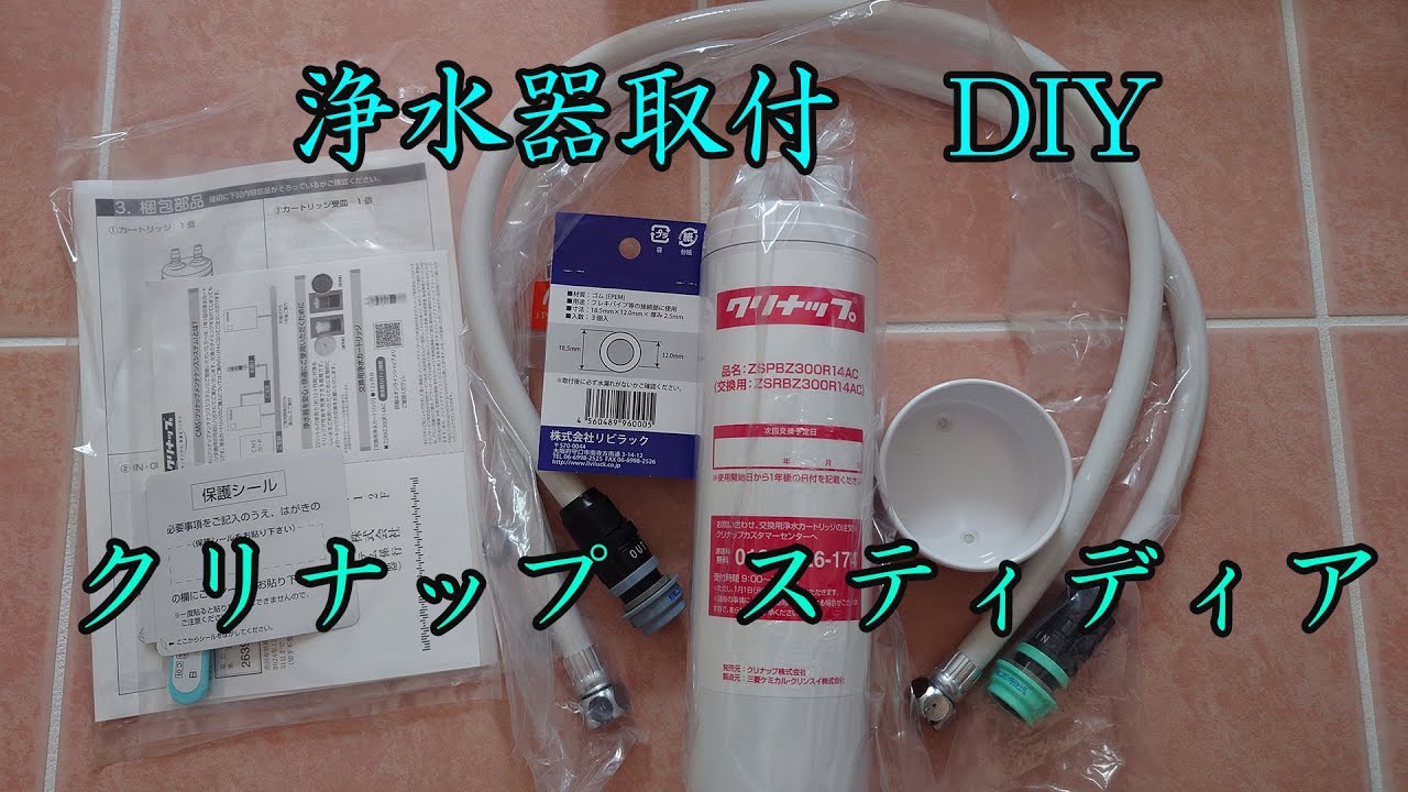 DIYでクリナップのキッチンにビルトイン浄水器を後付け設置する手順のYouTube動画