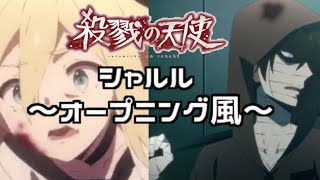 殺戮の天使　シャルル～オープニング風～