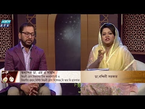 কিডনি রোগীর সিয়াম সাধনা || সিয়াম ও আপনার স্বাস্থ্য (পর্ব- ১৫)