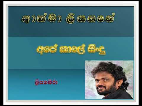 Liyathabara  ( Athma Liyanage ) - ලියතඹරා  ( ආත්මා ලියනගේ )