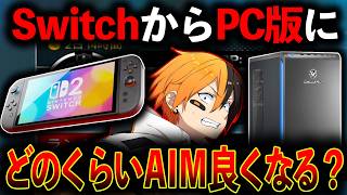 Switch勢だった男がPCに移行したらとんでもないAIMになる説  Apex Legends