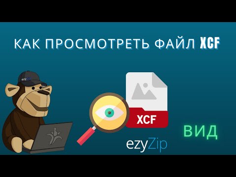 🖼 Как Просматривать Файлы XCF Бесплатно Онлайн