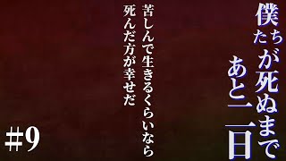 白狼と従者#9【僕たちが死ぬまであと七日 実況】