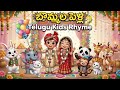 బొమ్మల పెళ్లి Telugu Nursery Rhymes For Kids Kids Songs Telugu Kids Zone