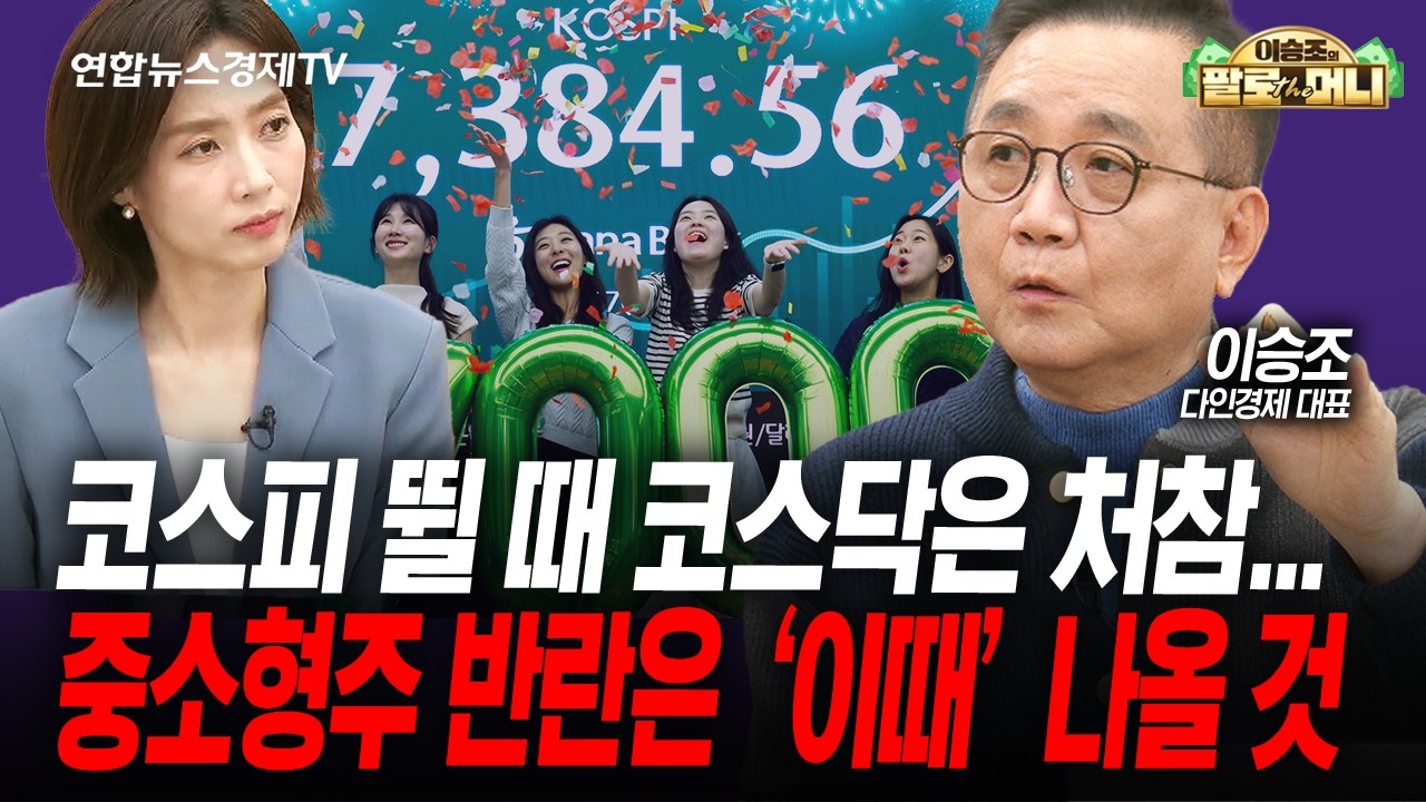 5월 수익을 극대화 시킬 전략 (이승조) | 팔로더머니 260506