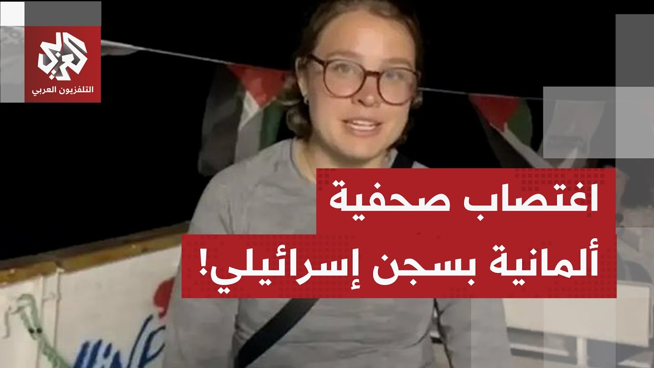 كانت ضمن أسطول الحرية.. صحفية ألمانية تكشف تعرضها للاغتصاب خلال احتجازها بسج?