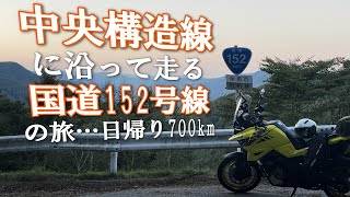 【国道152号線】中央構造線に沿って点線国道152号線で青崩・大鹿村・分杭峠に行く日帰りツーリング700km!! 静岡+長野県|V-Strom1050XT