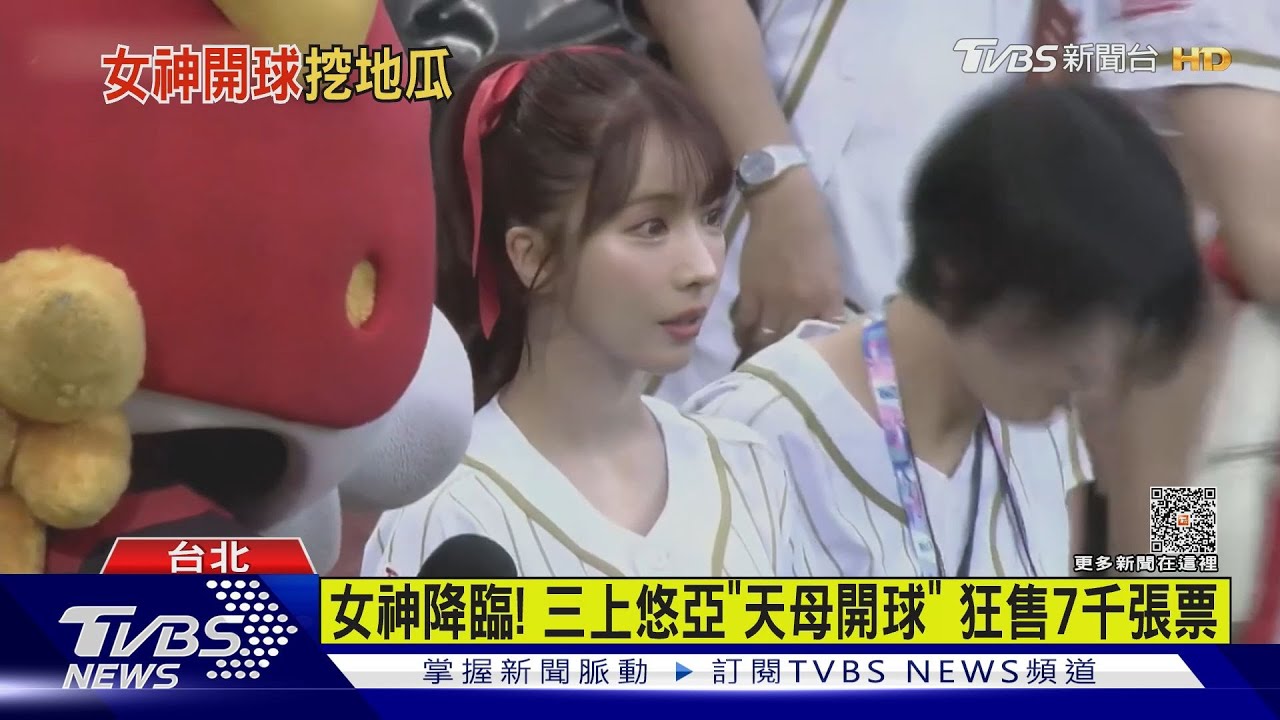 女神降臨！三上悠亞「天母開球」　狂售7千張票