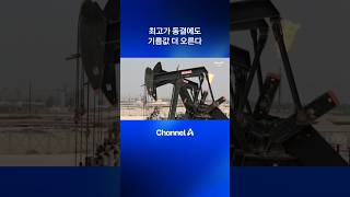 최고가 동결에도…기름값 더 오른다 #dlab #뉴스A #채널A