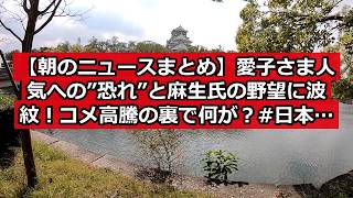 【朝のニュースまとめ】愛子さま人気への”恐れ”と麻生氏の野望に波紋！コメ高騰の裏で何が？ #日本ニュース #速報 #政治ニュース #時事ニュース #国際ニュース #皇室典範改正 #愛子さま #麻生太郎