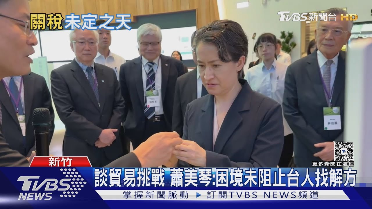 談貿易挑戰 蕭美琴:困境未阻止台人找解方 藍民調曝76%對關稅調降沒信心
