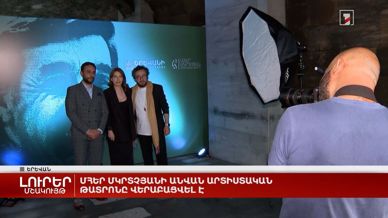 Մհեր Մկրտչյանի անվան արտիստական թատրոնը վերաբացվել է