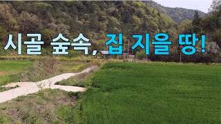 시골 땅, 해남 계곡면 법곡리 전원주택 지을 숲속 토지