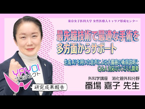 ⑤【東京女子医科大学】令和5年度研究成果報告vol.5　番場　嘉子 講師　外科学講座 ＜消化管外科学分野＞