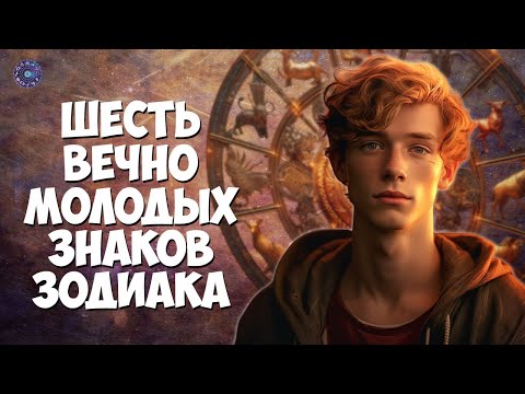 Шесть вечно молодых знаков зодиака