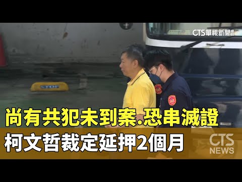 尚有共犯未到案.恐串滅證　柯文哲裁定延押2個月
