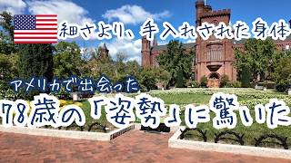 【アメリカ生活】細さより「手入れされた身体」がいい。78歳の女性に出会って気づいたこと