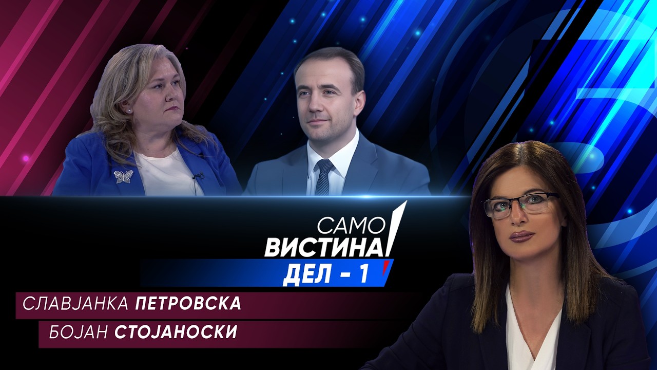 „Само Вистина“ со Славјанка Петровска и Бојан Стојаноски - 27.04.2026 - 1 дел