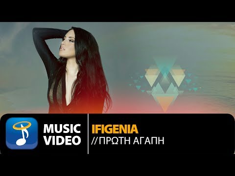 Ifigenia - Πρώτη Αγάπη (Official Music Video HD)