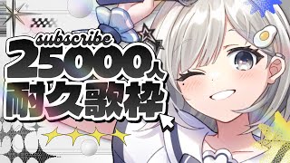 【 #歌枠 ┆sing 】CH登録２５０００人耐久!!! 今年最後の達成見届けて✨初見さん大歓迎☁【 杏夜くもり / Re:AcT 】