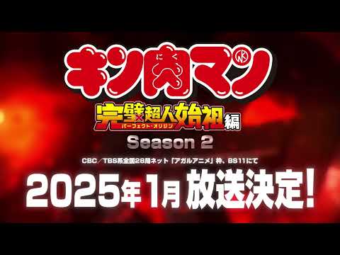 キン肉マン 完璧超人始祖編（パーフェクト・オリジン編）Season2 Video1