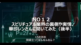 No12   スピリチュアル業界の裏側や実情、華印レンさんに聞いてみた（後半）