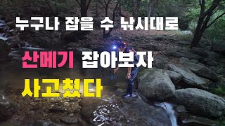 누구나 잡을 수 있는 정통돌틈낚시로 산메기 잡아서 먹어보자  최고의 매운탕