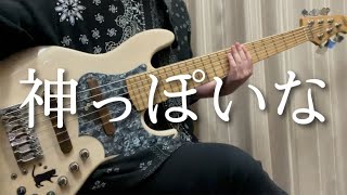 「神っぽいな」- ピノキオピー ベースカバー