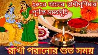 Rakhi purnima 2023 | Rakhi purnima 2023 date time | রাখি পূর্ণিমা ২০২৩ | Rakhi purnima 2033 date |