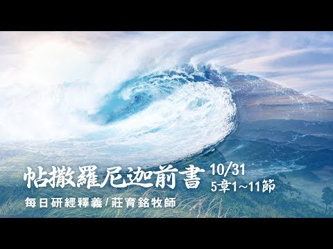 171031 帖撒羅尼迦前書 5章1~11節