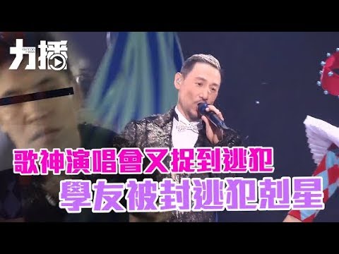 學友被封逃犯剋星
