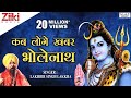 शिव भजन Shiv Bhajan कब लोगे खबर भोलेनाथ Kab Loge Khabar 