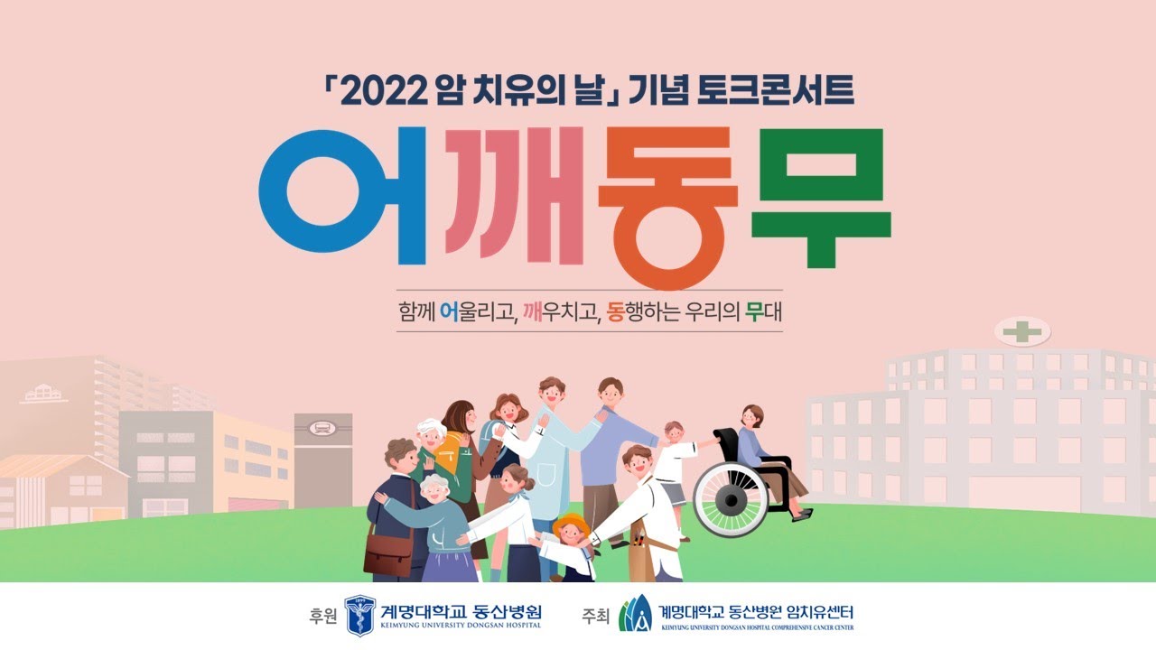 2022 암치유의 날 기념 토크콘서트 어깨동무 관련사진