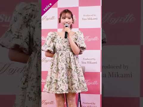 【エンタメ】三上悠亜、大胆ぱっくり美背中「セクシーな感じに」｜vois ヴォイス