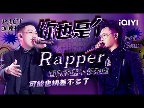 宝石Gem/PACT派克特《你也是个Rapper》歌里超多的Punchline你听懂了吗？#说唱 #hiphop