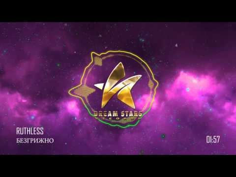 02. RUTHLESS - БЕЗГРИЖНО (OFFICIAL AUDIO)