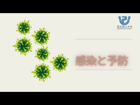 看護学科 感染と予防