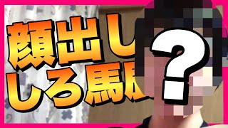 何で顔出ししないの？馬鹿なの？