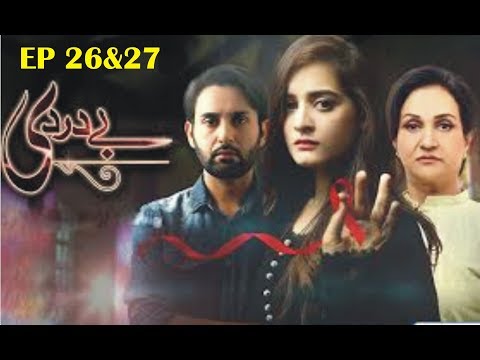 Bay Dardi Episode 26 & 27 Promo Teaser || Bay Dardi Episode 26 & 27 ARY Digital