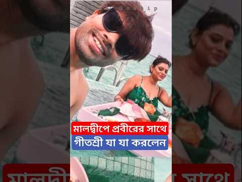মালদ্বীপে গীতশ্রী আর প্রবীর কি করলেন দেখুন Prabir Das এর সাথে Geetashree Roy Maldives কেমন ঘুরলেন