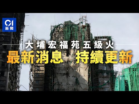 01直播LIVE｜2025-12-01　大埔宏福苑火災·持續更新｜01新聞｜宏福苑｜五級火｜火災｜大火