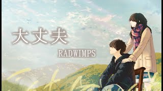 【天気の子】 大丈夫 / RADWIMPS(cover) by天月