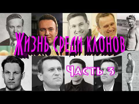 Жизнь среди клонов. Часть 3