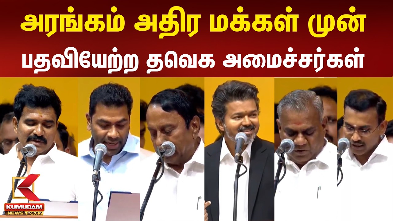 அரங்கம் அதிர மக்கள் முன் பதவியேற்ற தவெக அமைச்சர்கள் | TVK Vijay | TN CM 2026 | Kumudam News