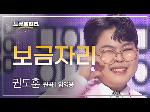 권도훈 - 보금자리(원곡 : 임영웅)l 트롯챔피언 l EP30