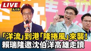洋流到港隆捲風來襲！賴瑞隆沈伯洋高雄走讀