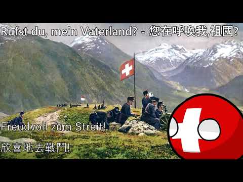 Rufst du, mein Vaterland? - 您在呼喚我,祖國?