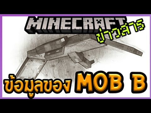 ข่าวสาร Minecraft ข้อมูลของ Mob B ฉายา The Monster of Night Sky Video